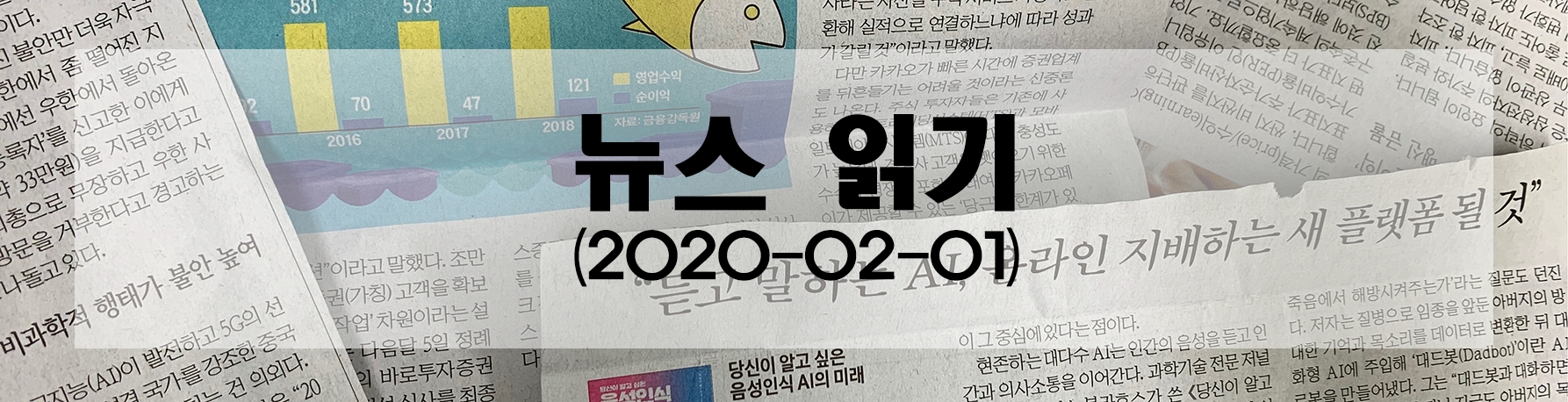 [Newspaper] 2020-02-01 신문 읽기 feature image