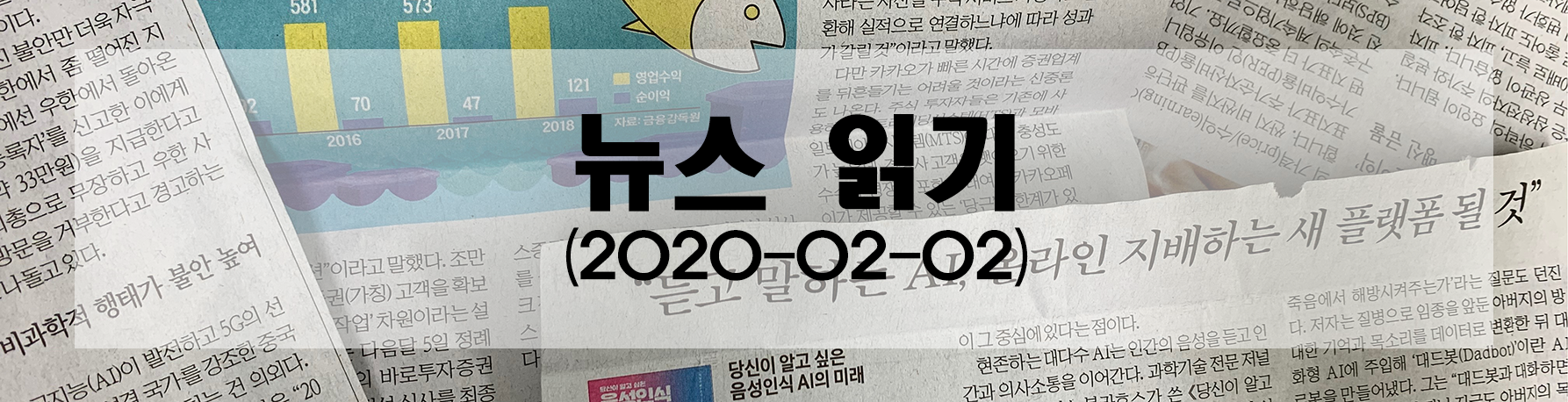 [Newspaper] 2020-02-02 신문 읽기 feature image